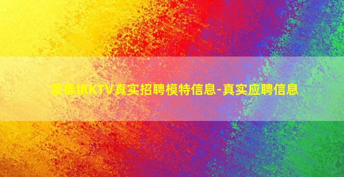 景德镇KTV真实招聘模特信息-真实应聘信息